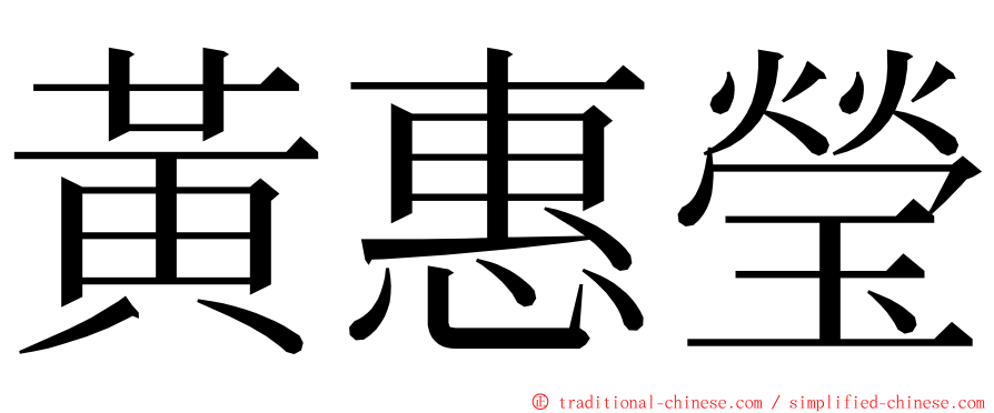 黃惠瑩 ming font