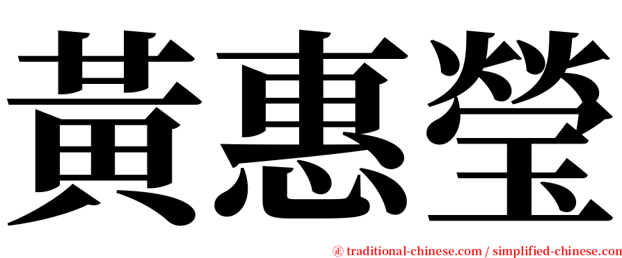 黃惠瑩 serif font