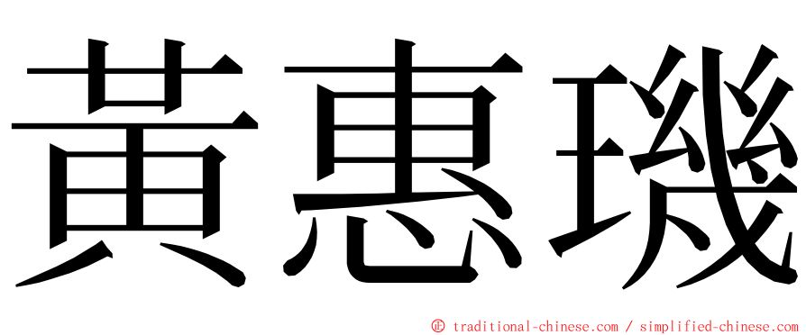 黃惠璣 ming font