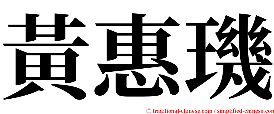 黃惠璣 serif font