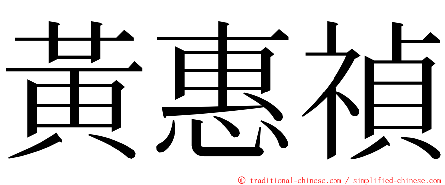 黃惠禎 ming font