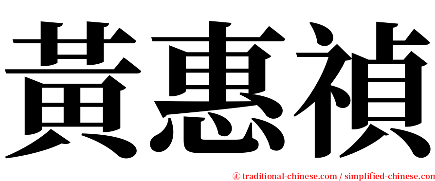 黃惠禎 serif font