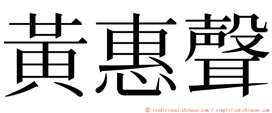 黃惠聲 ming font