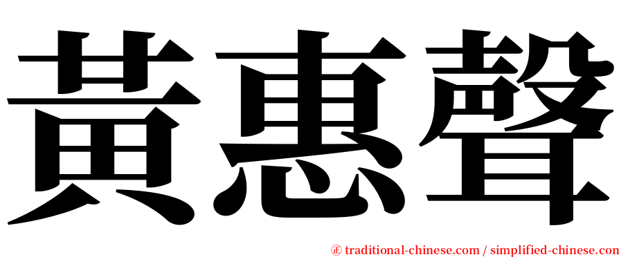 黃惠聲 serif font