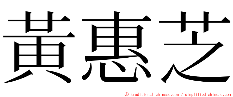 黃惠芝 ming font