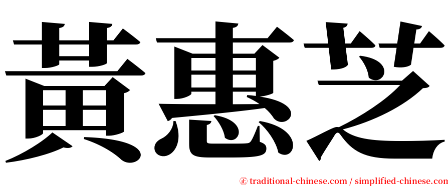 黃惠芝 serif font