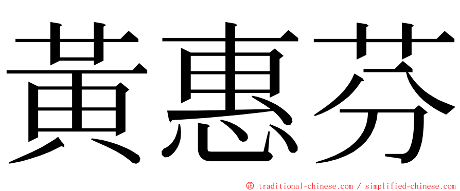 黃惠芬 ming font