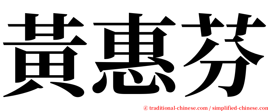 黃惠芬 serif font