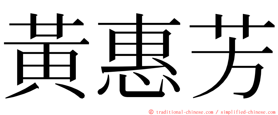 黃惠芳 ming font