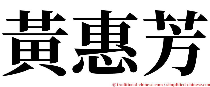 黃惠芳 serif font