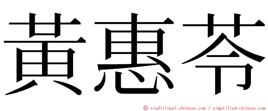 黃惠苓 ming font