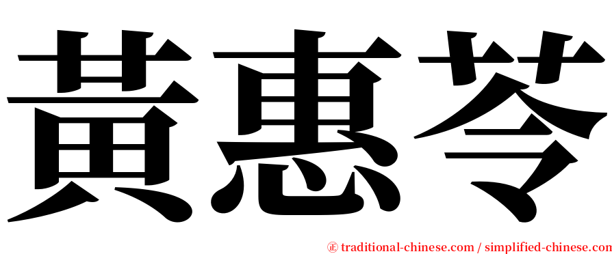 黃惠苓 serif font