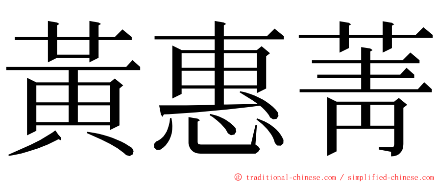 黃惠菁 ming font