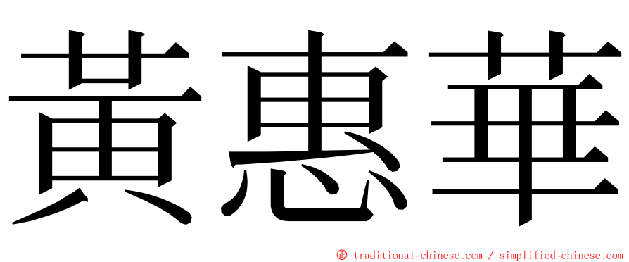 黃惠華 ming font