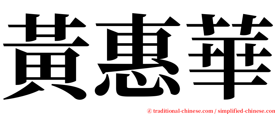 黃惠華 serif font