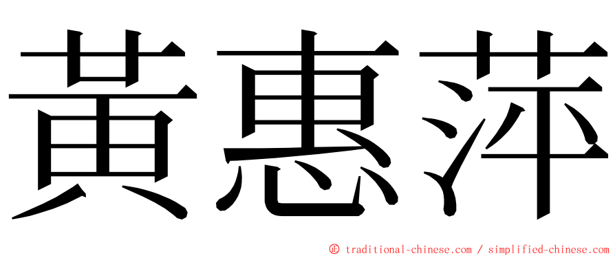 黃惠萍 ming font