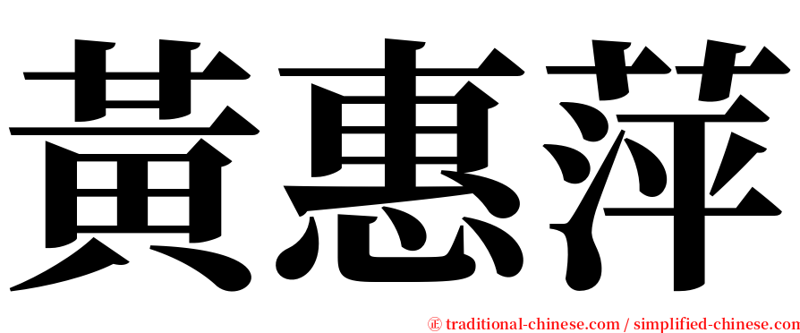 黃惠萍 serif font