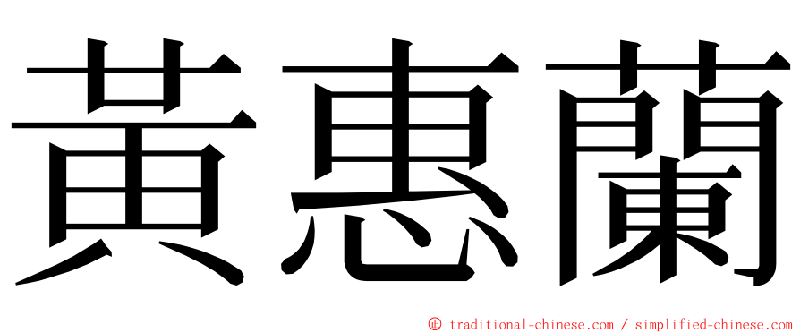 黃惠蘭 ming font