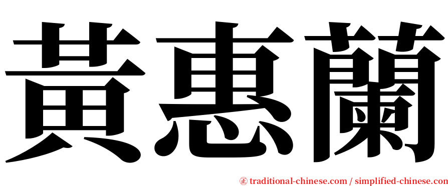 黃惠蘭 serif font