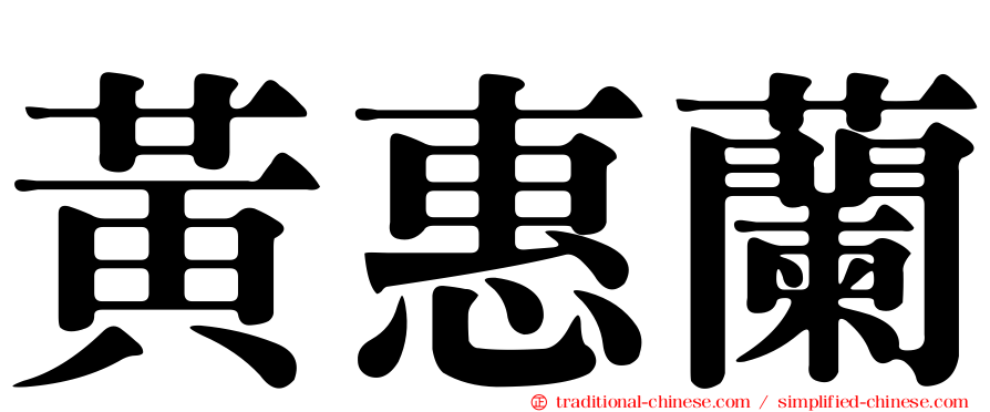 黃惠蘭