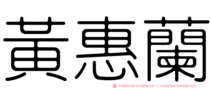 黃惠蘭