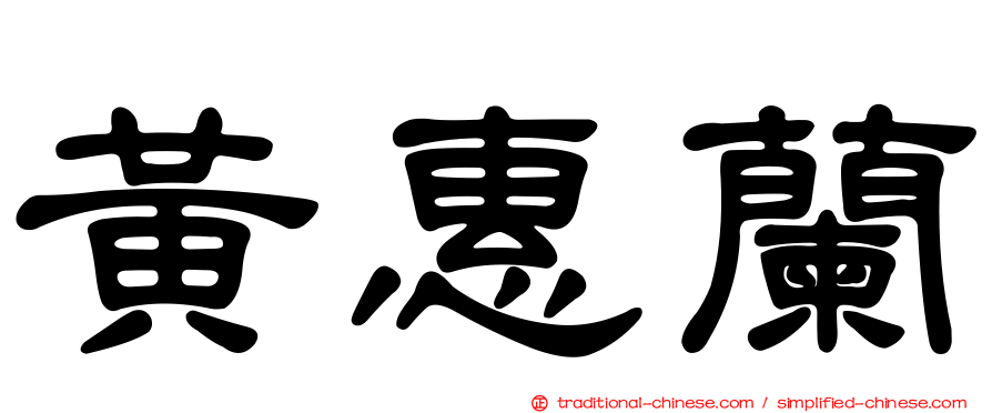 黃惠蘭