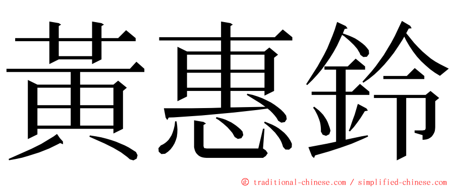 黃惠鈴 ming font