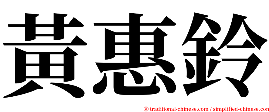 黃惠鈴 serif font