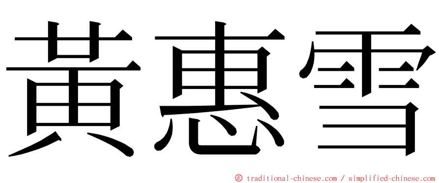 黃惠雪 ming font