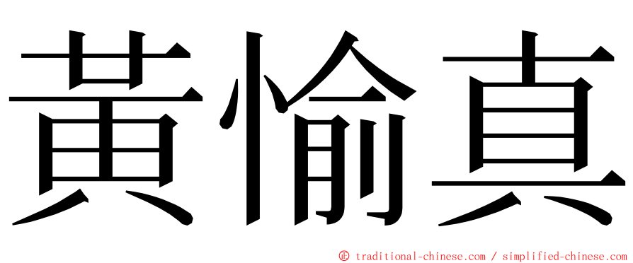 黃愉真 ming font