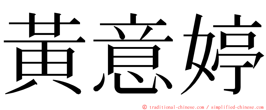 黃意婷 ming font