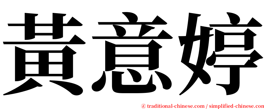 黃意婷 serif font