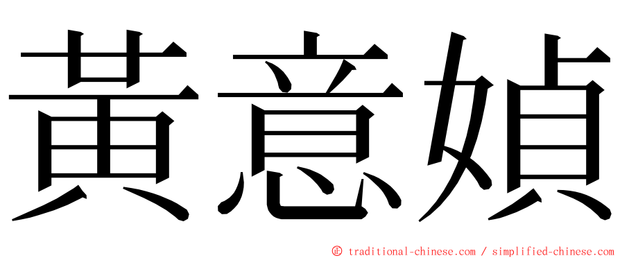 黃意媜 ming font