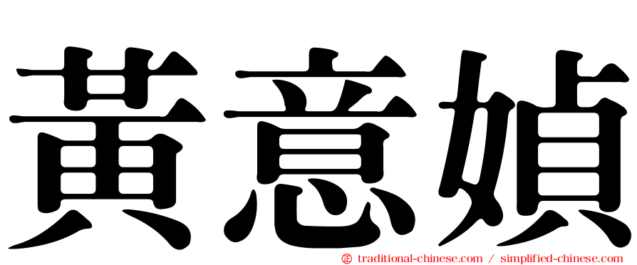 黃意媜