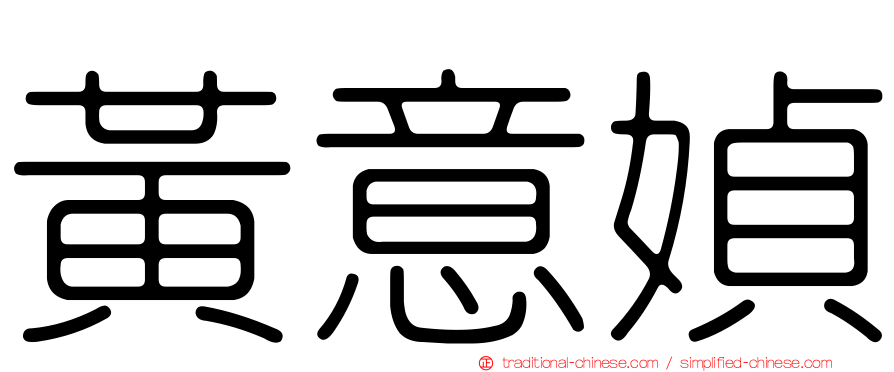 黃意媜