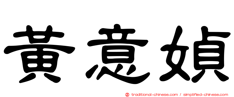 黃意媜