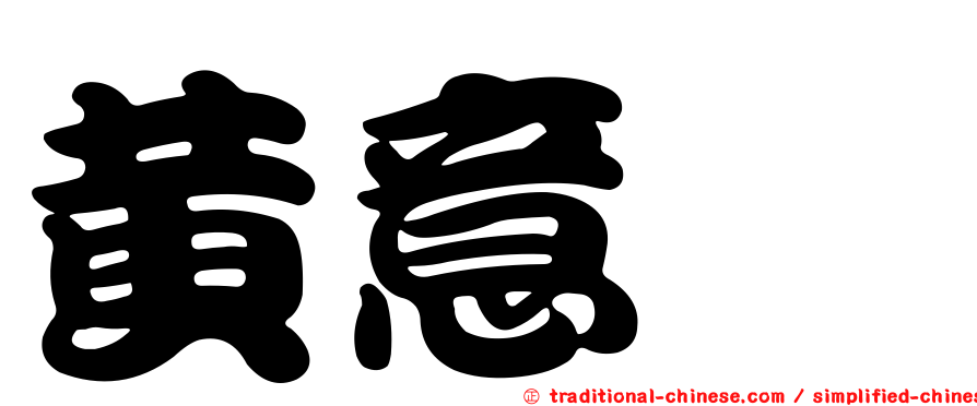 黃意媜