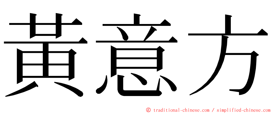 黃意方 ming font