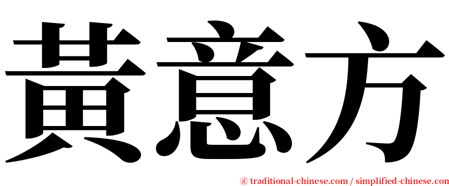 黃意方 serif font