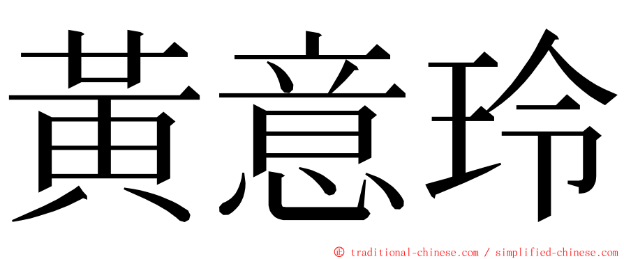 黃意玲 ming font