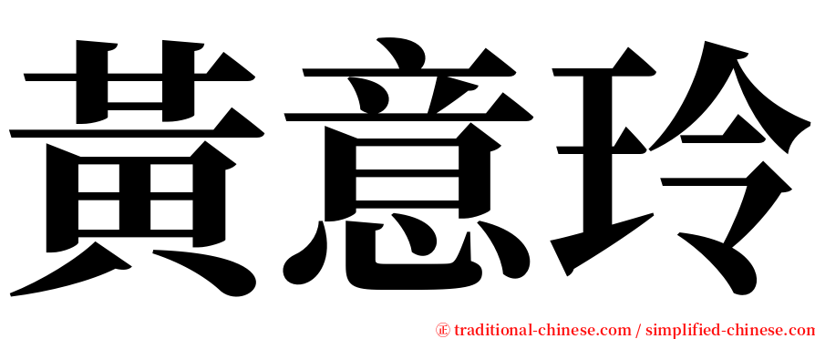 黃意玲 serif font