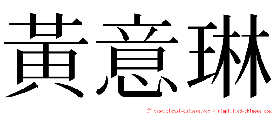 黃意琳 ming font