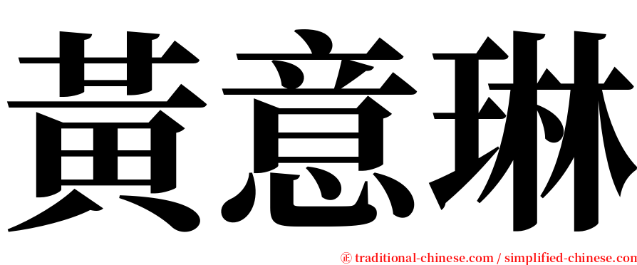 黃意琳 serif font