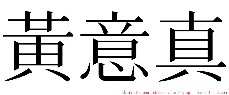 黃意真 ming font