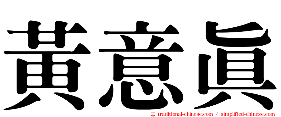 黃意真