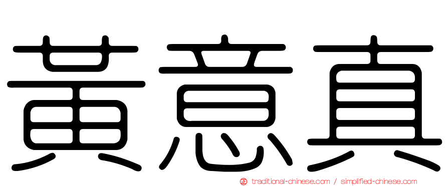 黃意真
