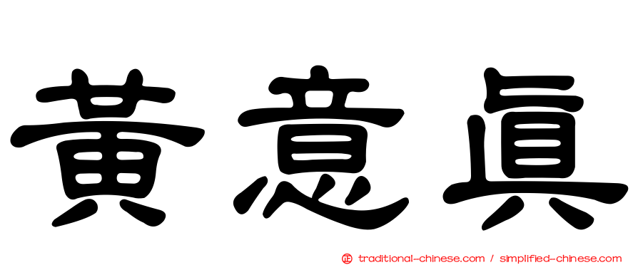 黃意真
