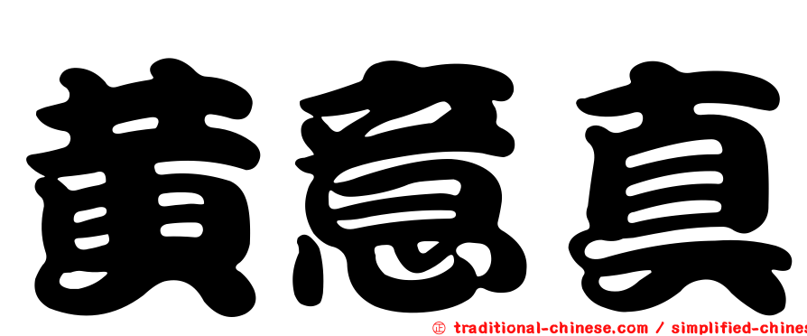 黃意真