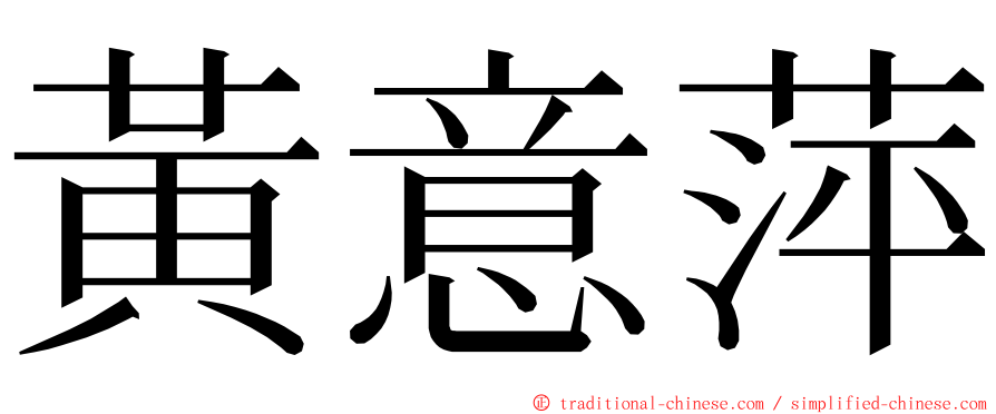 黃意萍 ming font