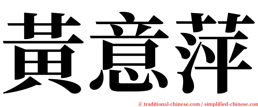 黃意萍 serif font